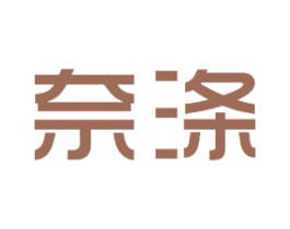 奈涤 商标图样