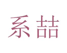 系喆 商标图样