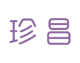珍昌 商标图样