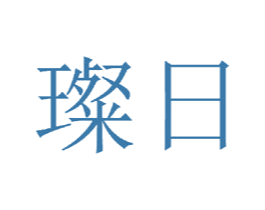 璨日 商标图样