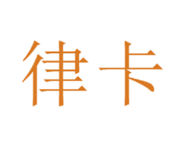 律卡 商标图样