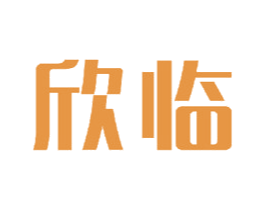 欣临 商标图样