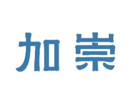 加崇 商标图样