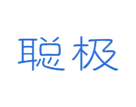 聪极 商标图样