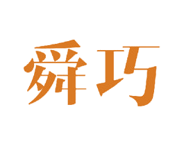 舜巧 商标图样