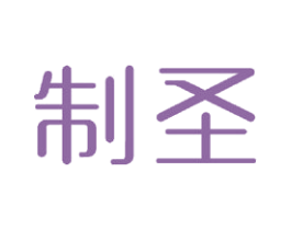 制圣 商标图样
