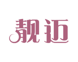 靓迈 商标图样