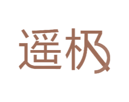 遥极 商标图样