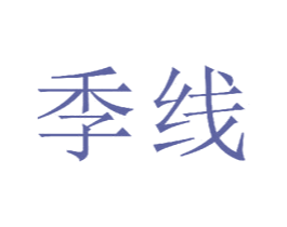 季线 商标图样