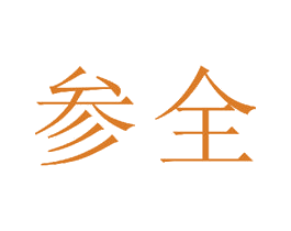 参全 商标图样