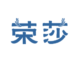 荣莎 商标图样