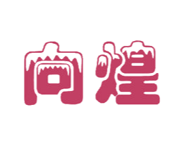 向煌 商标图样