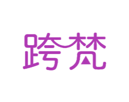 跨梵 商标图样