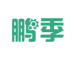 鹏季 商标图样