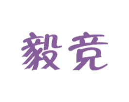 毅竞 商标图样