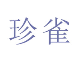 珍雀 商标图样