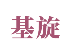 基旋 商标图样