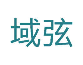 域弦 商标图样