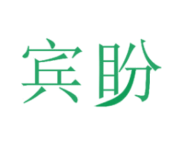 宾盼 商标图样