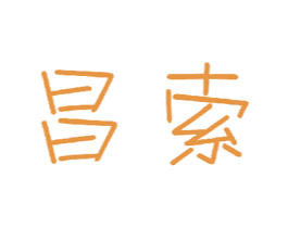 昌索 商标图样