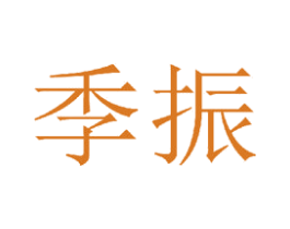 季振 商标图样