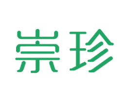 崇珍 商标图样