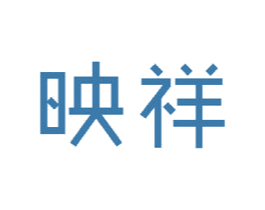 映祥 商标图样