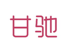甘驰 商标图样