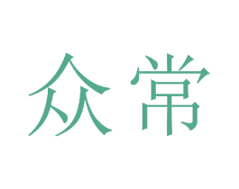 众常 商标图样