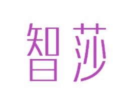 智莎 商标图样