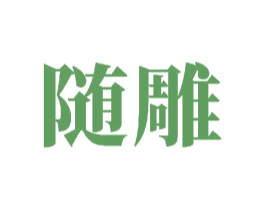 随雕 商标图样