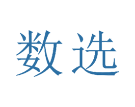 数选 商标图样