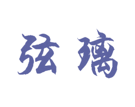 弦璃 商标图样