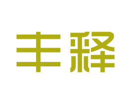 丰释 商标图样