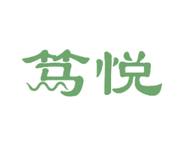 笃悦 商标图样