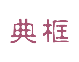 典框 商标图样