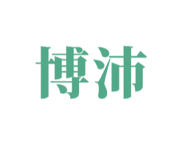 博沛 商标图样
