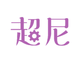 超尼 商标图样