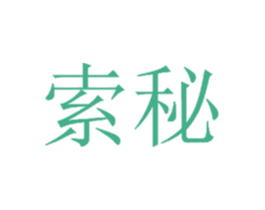 索秘 商标图样