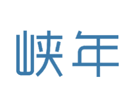 峡年 商标图样
