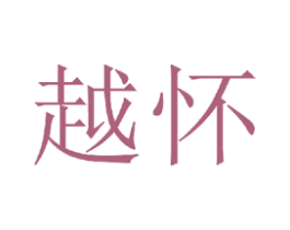 越怀 商标图样
