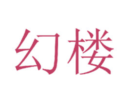 幻楼 商标图样
