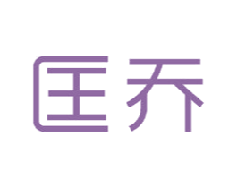 匡乔 商标图样