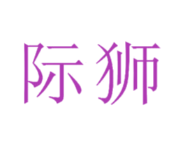 际狮 商标图样