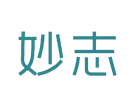 妙志 商标图样