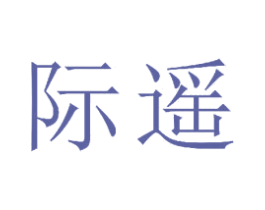 际遥 商标图样