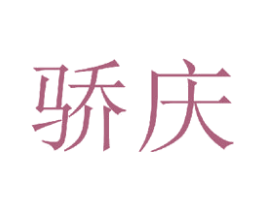 骄庆 商标图样
