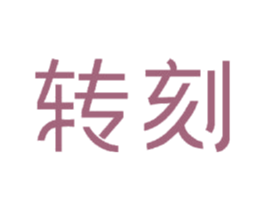 转刻 商标图样