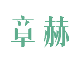 章赫 商标图样
