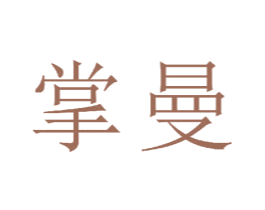 掌曼 商标图样
